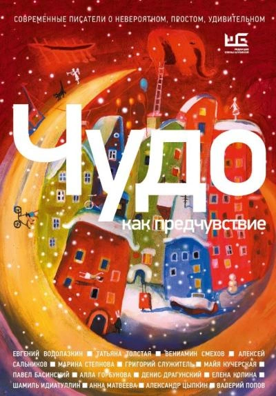 Чудо как предчувствие. Современные писатели о невероятном, простом, удивительном - Слушать Любимую Книгу + Без Рекламы 📲 Slushat-Knigi.Com
