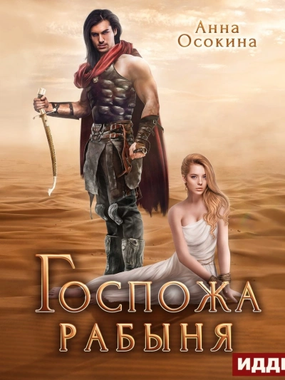 Госпожа рабыня - Анна Осокина - Слушать Любимую Книгу + Без Рекламы 📲 Slushat-Knigi.Com