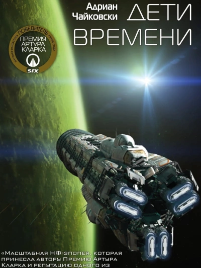 Дети времени - Адриан Чайковски - Слушать Любимую Книгу + Без Рекламы 📲 Slushat-Knigi.Com