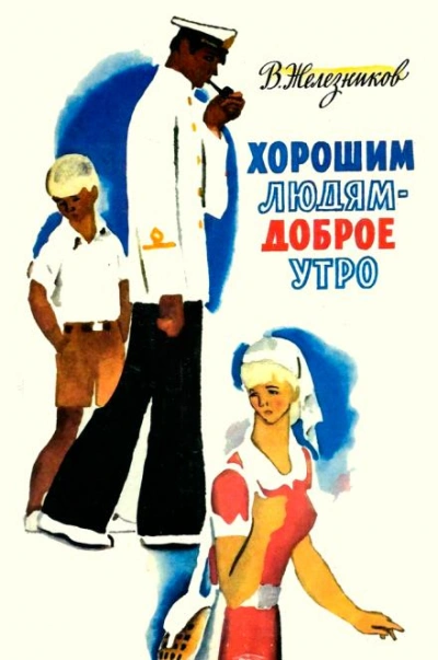 Хорошим людям — доброе утро - Владимир Железников - Слушать Любимую Книгу + Без Рекламы 📲 Slushat-Knigi.Com