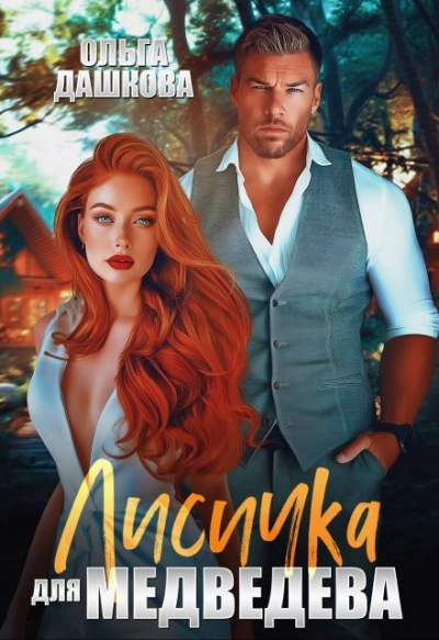 Лисичка для Медведева - Ольга Дашкова - Слушать Любимую Книгу + Без Рекламы 📲 Slushat-Knigi.Com
