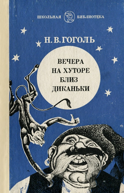 Вечера на хуторе близ Диканьки - Николай Гоголь - Слушать Любимую Книгу + Без Рекламы 📲 Slushat-Knigi.Com