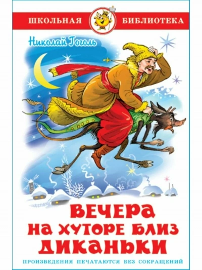 Вечера на хуторе близ Диканьки - Николай Гоголь - Слушать Любимую Книгу + Без Рекламы 📲 Slushat-Knigi.Com