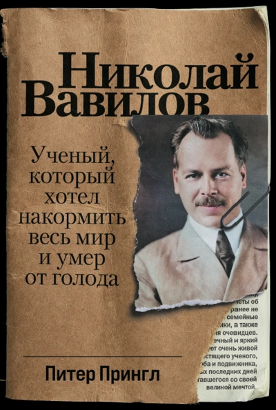Николай Вавилов. Ученый, который хотел накормить весь мир и умер от голода - Питер Прингл - Слушать Любимую Книгу + Без Рекламы 📲 Slushat-Knigi.Com
