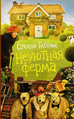 Неуютная ферма - Стелла Гиббонс - Слушать Любимую Книгу + Без Рекламы 📲 Slushat-Knigi.Com