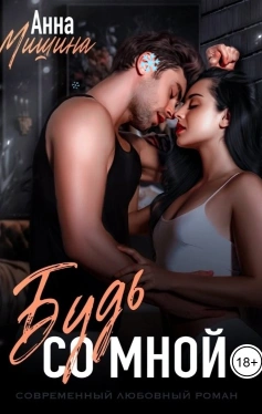 Будь со мной - Анна Мишина - Слушать Любимую Книгу + Без Рекламы 📲 Slushat-Knigi.Com