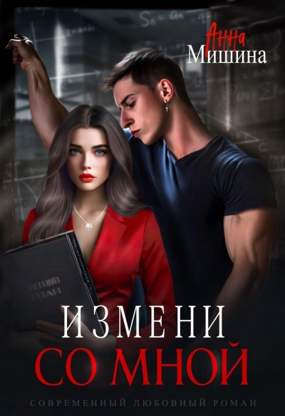 Измени со мной - Анна Мишина - Слушать Любимую Книгу + Без Рекламы 📲 Slushat-Knigi.Com