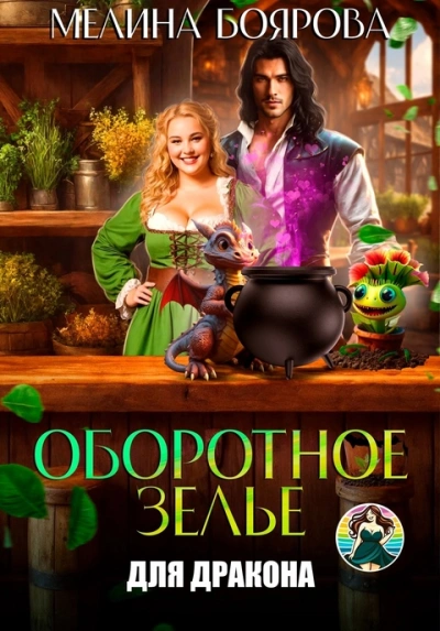 Оборотное зелье для дракона - Мелина Боярова - Слушать Любимую Книгу + Без Рекламы 📲 Slushat-Knigi.Com