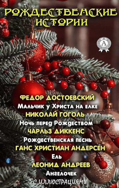 Рождественские истории - Слушать Любимую Книгу + Без Рекламы 📲 Slushat-Knigi.Com