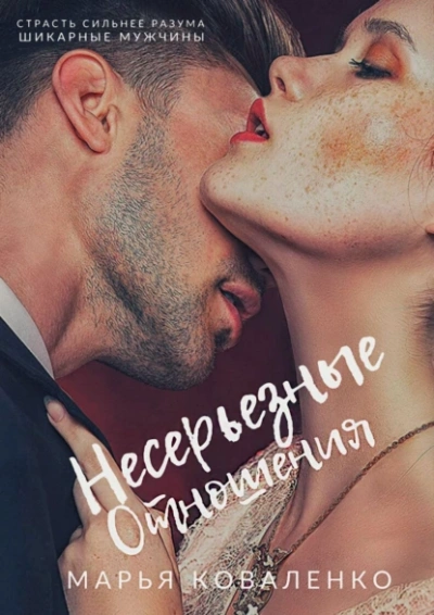 Несерьезные отношения - Марья Коваленко - Слушать Любимую Книгу + Без Рекламы 📲 Slushat-Knigi.Com