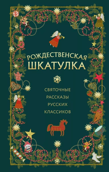 Рождественская шкатулка: святочные рассказы русских классиков - Слушать Любимую Книгу + Без Рекламы 📲 Slushat-Knigi.Com