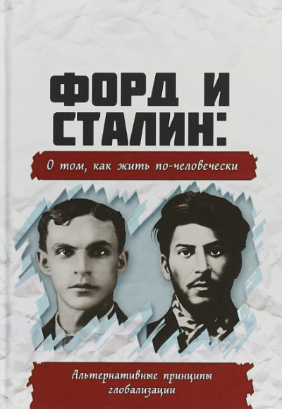 Форд и Сталин. О том, как жить по-человечески. Альтернативные принципы глобализации - Слушать Любимую Книгу + Без Рекламы 📲 Slushat-Knigi.Com