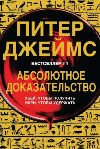Абсолютное доказательство - Питер Джеймс - Слушать Любимую Книгу + Без Рекламы 📲 Slushat-Knigi.Com