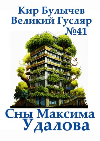 Сны Максима Удалова - Кир Булычев - Слушать Любимую Книгу + Без Рекламы 📲 Slushat-Knigi.Com