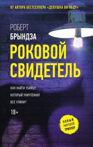 Роковой свидетель - Роберт Брындза - Слушать Любимую Книгу + Без Рекламы 📲 Slushat-Knigi.Com