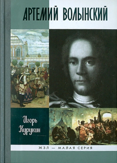 Артемий Волынский - Игорь Курукин - Слушать Любимую Книгу + Без Рекламы 📲 Slushat-Knigi.Com