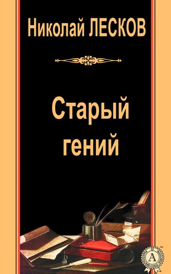 Старый гений - Николай Лесков - Слушать Любимую Книгу + Без Рекламы 📲 Slushat-Knigi.Com