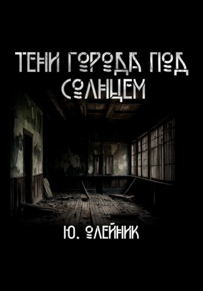 Тени города под солнцем - Юлия Олейник - Слушать Любимую Книгу + Без Рекламы 📲 Slushat-Knigi.Com