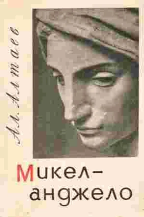 Микеланджело - Ал Алтаев - Слушать Любимую Книгу + Без Рекламы 📲 Slushat-Knigi.Com