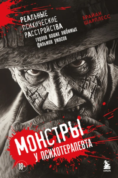 Монстры у психотерапевта. Реальные психические расстройства героев ваших любимых фильмов ужасов - Брайан Шарплесс - Слушать Любимую Книгу + Без Рекламы 📲 Slushat-Knigi.Com