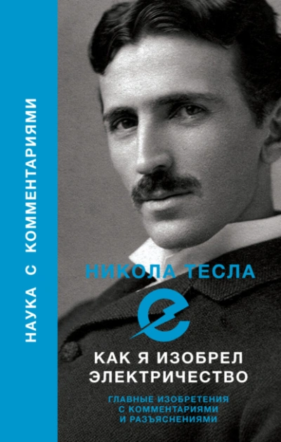 Как я изобрел электричество - Никола Тесла - Слушать Любимую Книгу + Без Рекламы 📲 Slushat-Knigi.Com
