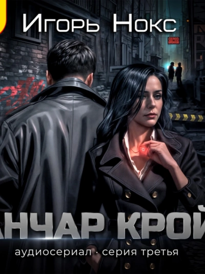 Анчар Крой. Аудиосериал. 3 серия - Игорь Нокс - Слушать Любимую Книгу + Без Рекламы 📲 Slushat-Knigi.Com