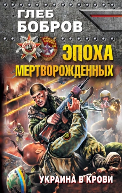 Эпоха мертворожденных. Украина в крови - Глеб Бобров - Слушать Любимую Книгу + Без Рекламы 📲 Slushat-Knigi.Com