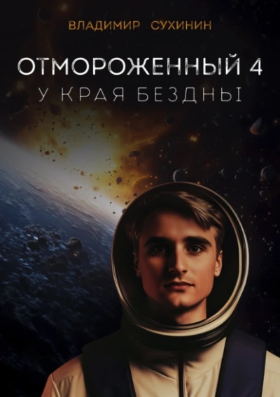 У края бездны - Владимир Сухинин - Слушать Любимую Книгу + Без Рекламы 📲 Slushat-Knigi.Com