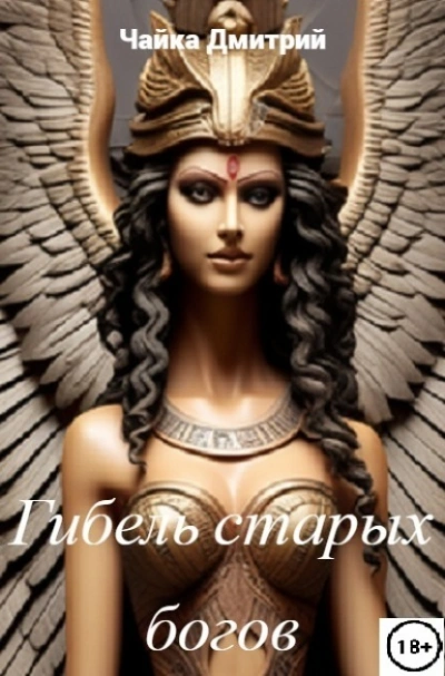 Гибель старых богов - Дмитрий Чайка - Слушать Любимую Книгу + Без Рекламы 📲 Slushat-Knigi.Com