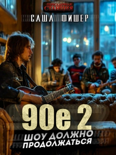 90-е: Шоу должно продолжаться 2 - Саша Фишер - Слушать Любимую Книгу + Без Рекламы 📲 Slushat-Knigi.Com