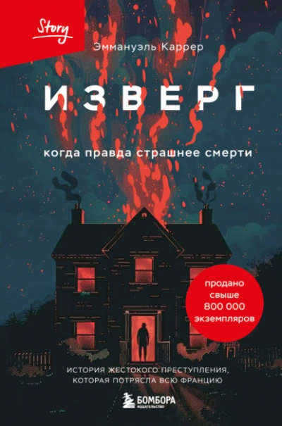 Изверг. Когда правда страшнее смерти - Эммануэль Каррер - Слушать Любимую Книгу + Без Рекламы 📲 Slushat-Knigi.Com