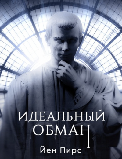 Идеальный обман - Йен Пирс - Слушать Любимую Книгу + Без Рекламы 📲 Slushat-Knigi.Com