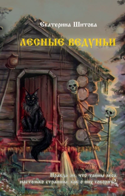 Лесные ведуньи - Екатерина Шитова - Слушать Любимую Книгу + Без Рекламы 📲 Slushat-Knigi.Com
