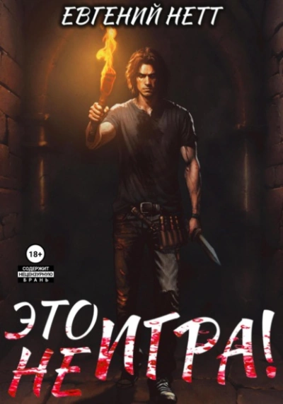 Это (не) Игра! х1 - Евгений Нетт - Слушать Любимую Книгу + Без Рекламы 📲 Slushat-Knigi.Com