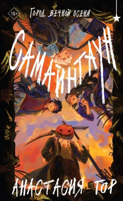 Самайнтаун - Анастасия Гор - Слушать Любимую Книгу + Без Рекламы 📲 Slushat-Knigi.Com