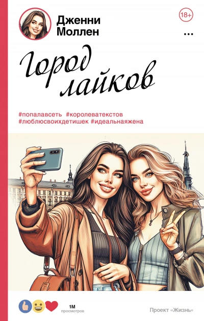 Город лайков - Дженни Моллен - Слушать Любимую Книгу + Без Рекламы 📲 Slushat-Knigi.Com