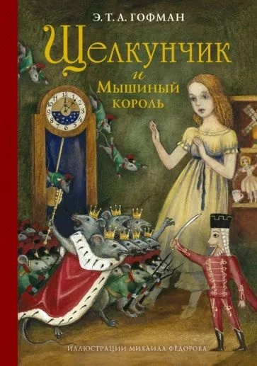Щелкунчик и мышиный король - Эрнст Гофман - Слушать Любимую Книгу + Без Рекламы 📲 Slushat-Knigi.Com