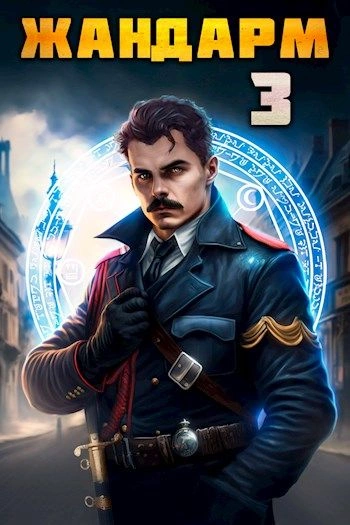 Жандарм 3 - Никита Семин, Дмитрий Шимохин - Слушать Любимую Книгу + Без Рекламы 📲 Slushat-Knigi.Com