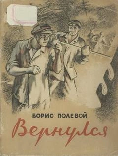 Вернулся - Борис Полевой - Слушать Любимую Книгу + Без Рекламы 📲 Slushat-Knigi.Com