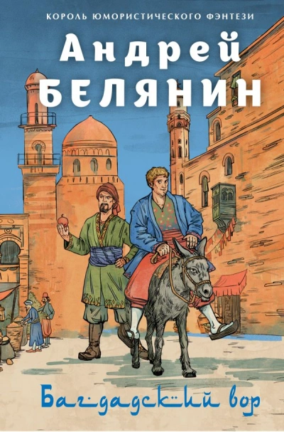 Багдадский вор. Посрамитель шайтана. Верните вора! - Андрей Белянин - Слушать Любимую Книгу + Без Рекламы 📲 Slushat-Knigi.Com