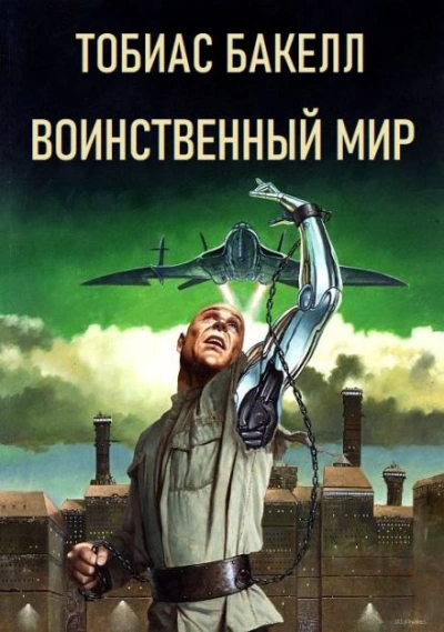 Воинственный мир - Тобиас Бакелл - Слушать Любимую Книгу + Без Рекламы 📲 Slushat-Knigi.Com