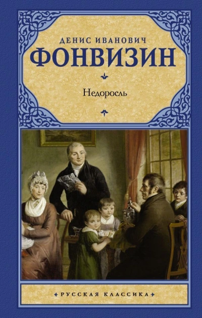Недоросль - Денис Фонвизин - Слушать Любимую Книгу + Без Рекламы 📲 Slushat-Knigi.Com