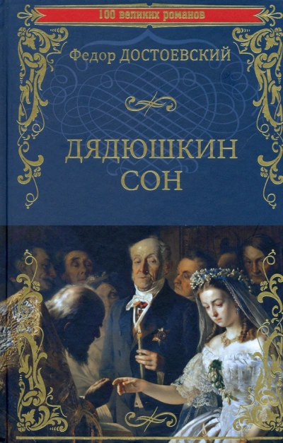 Дядюшкин сон - Федор Достоевский - Слушать Любимую Книгу + Без Рекламы 📲 Slushat-Knigi.Com