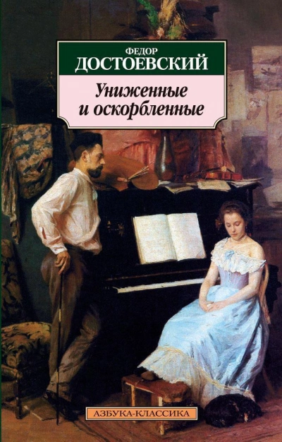 Униженные и оскорбленные - Федор Достоевский - Слушать Любимую Книгу + Без Рекламы 📲 Slushat-Knigi.Com