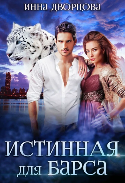 Истинная для Барса - Инна Дворцова - Слушать Любимую Книгу + Без Рекламы 📲 Slushat-Knigi.Com