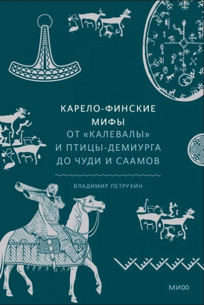 Карело-финские мифы. От «Калевалы и птицы-демиурга до чуди и саамов - Владимир Петрухин - Слушать Любимую Книгу + Без Рекламы 📲 Slushat-Knigi.Com