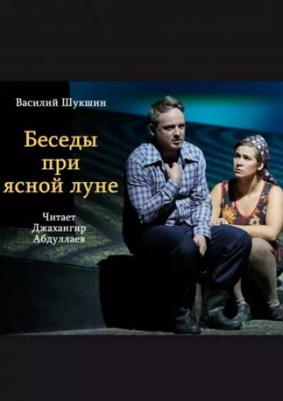 Беседы при ясной луне - Василий Шукшин - Слушать Любимую Книгу + Без Рекламы 📲 Slushat-Knigi.Com