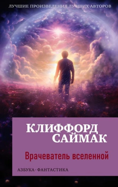 Врачеватель вселенной - Клиффорд Саймак - Слушать Любимую Книгу + Без Рекламы 📲 Slushat-Knigi.Com