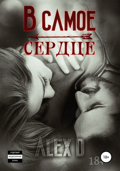 В самое сердце - Алекс Д. - Слушать Любимую Книгу + Без Рекламы 📲 Slushat-Knigi.Com