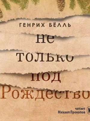 Не только под Рождество - Генрих Белль - Слушать Любимую Книгу + Без Рекламы 📲 Slushat-Knigi.Com